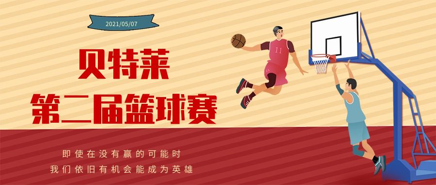 貝特萊第二屆籃球賽圓滿成功！