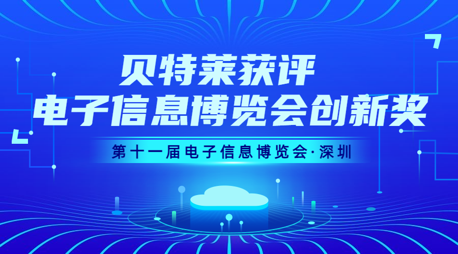 完美收官！貝特萊榮獲第十一屆電子信息博覽會創(chuàng)新獎！