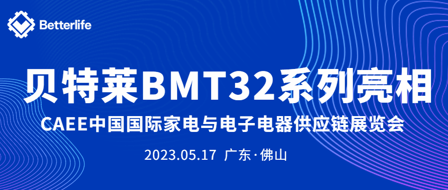 貝特萊BMT32系列精彩亮相CAEE家電展！