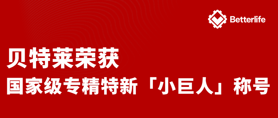 喜報(bào)！貝特萊榮獲國家級(jí)專精特新“小巨人”企業(yè)稱號(hào)